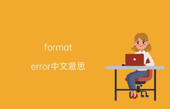 format error中文意思 英语单词formaterror是什么意思？